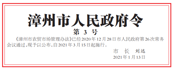 今年首个政府令 漳州食用农产品零售新规即将实施